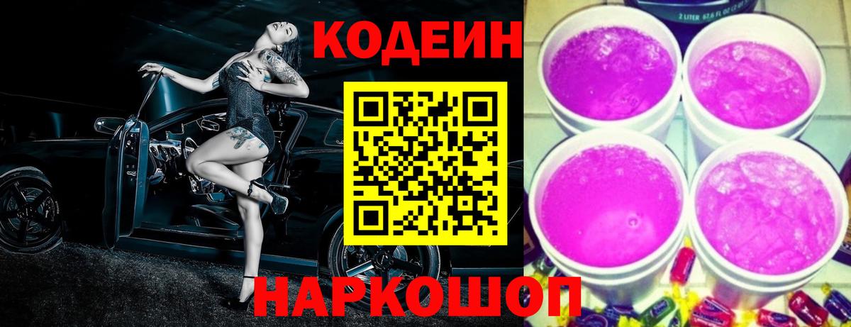 Кодеиновый сироп Lean напиток Lean (лин)  Кодеин Purple Drank  Вход с VPN  Дербент 